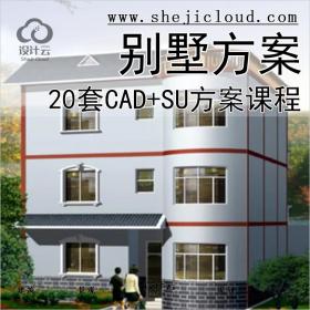 【0256】超全20套独栋别墅建筑设计CAD+SU模型配套方案课程