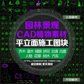 T1934园林景观常用树乔木灌木拼花交通古建CAD平立面植物施...