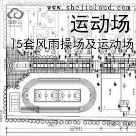 【10994】[合集]5套风雨操场及运动场施工图