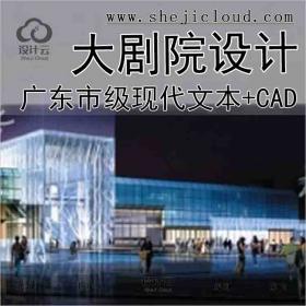 【6140】[广东]市级现代风格矩形大剧院设计方案文本(含CAD...