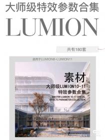 【453】大师级LUMION8-11特效参数合集