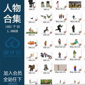 DB00591 人物动物立体人物2D3D手绘写意人物SU模型SketchUp草图...