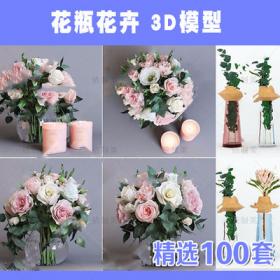 2201花瓶花卉3D模型2022新品精品单体模型花瓶玫瑰百合绿植3...