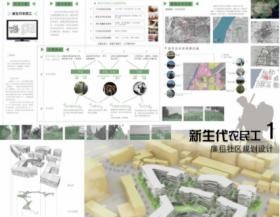 新生代农民工廉租社区规划设计