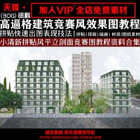 T1859超全建筑学竞赛图风格效果图教程PS小清新拼贴风平立...