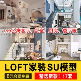 0461草图大师家装loft跃层工业风家居客厅餐厅单身公寓卧室...