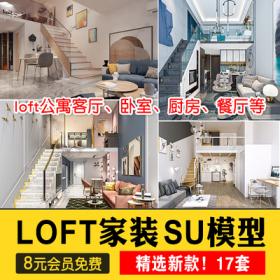 0461草图大师家装loft跃层工业风家居客厅餐厅单身公寓卧室...