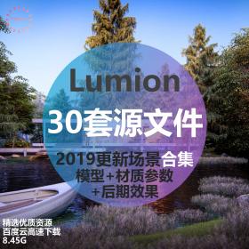 T1496 2019更新30套Lumion场景渲染参数特效源文件合集景观建...