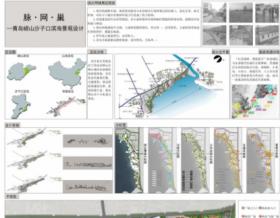 脉·网·巢--青岛崂山沙子口滨海景观设计