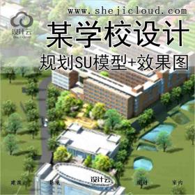 【8722】某学校规划设计SU模型+效果图-XG71403