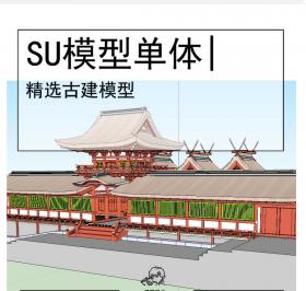 日式古建SU坡屋顶模型