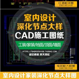 T2040室内设计深化节点大样CAD施工图纸家装工装地面墙面顶...