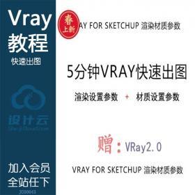 JC000435分钟快速渲染Vray for sketchup SU材质球参数Vary文件文字...