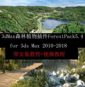 JC001173dMax森林树木植物插件ForestPack5.4for max10-18带视频教程...
