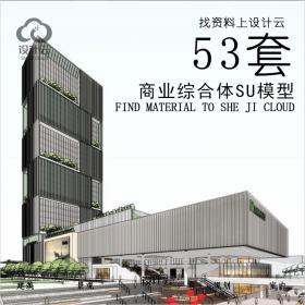 R653-53套建筑商业综合体SU精细模型