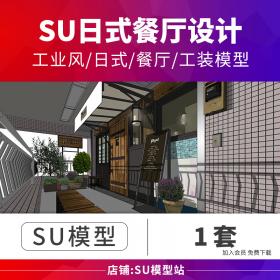 T1020草图大师日本式餐饮餐厅咖啡厅工业风室内工装设计SU...