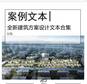 全新建筑方案设计文本合集居住办公商业体育交通教育医...