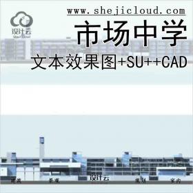 【7354】[浙江]杭州某市场中学建筑设计方案文本(效果图+SU+...