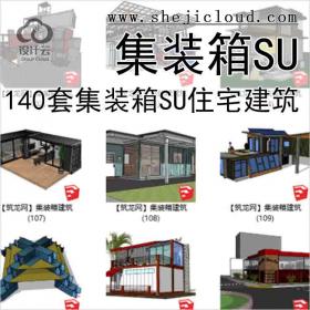【7101】140套集装箱su模型，住宅建筑，别墅景观(1-50)