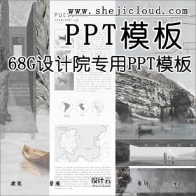 【第104期】68G设计院专用PPT项目汇报模板大礼包