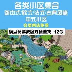 T1408欧式新中式古典法式现代居住区小区住宅景观草图大师...