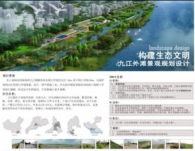 构建生态文明--九江外滩景观设计