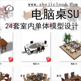 【8574】24套2015年室内单体电脑桌SU模型设计