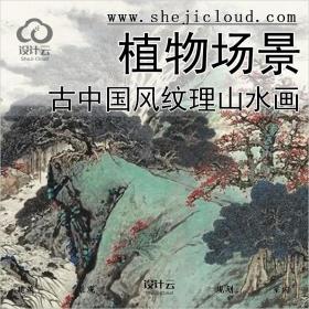【090】超全古中国日本风人物植物场景宣纸纹理山水画