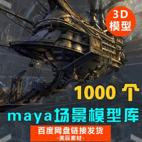 T1192 maya场景建筑角色人物机械建模贴图室内室外3D三维模...