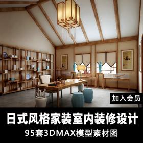 T1421日式风格室内家装装修设计素材模型3d模型整体3dmax模...