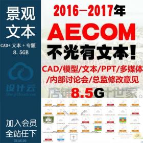 DB10190外企大公司AECOM规划景观文本模型Ppt彩平汇报CAD图纸...