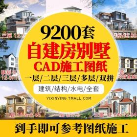 0013新农村自建房设计图纸一层二层三层建筑CAD施工图别墅...