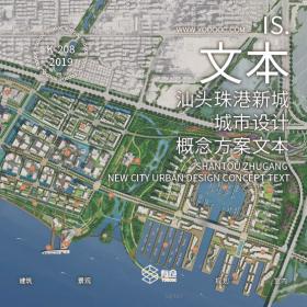 汕头珠港新城城市设计规划方案文本