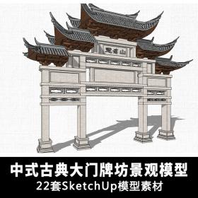 T1632中式古典风格大门牌坊素材 草图大师景观设计sketchup模...