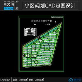 小区规划住宅建筑方案设计cad图纸资料建筑面积35万平方米