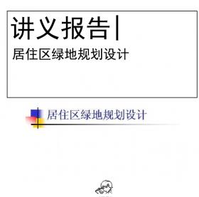 居住区绿地规划设计
