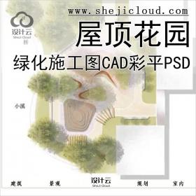 【0361】屋顶花园平面绿化方案设计施工图CAD彩平素材PSD