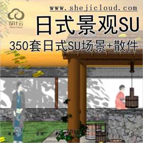 【7692】350套日式模型SU(场景+散件)_日式景观