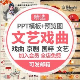 0265中国风戏剧京剧PPT模板古典文艺术戏曲川剧文化国粹唱戏