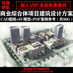 T1754现代 商业综合体建筑设计 cad施工图纸ppt方案例广场步...