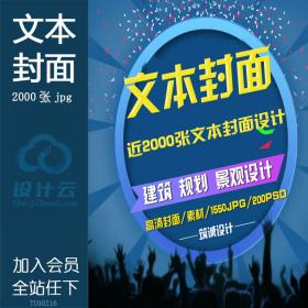 TU00216近2000张PSD建筑景观规划方案文本设计标书排版封面封...