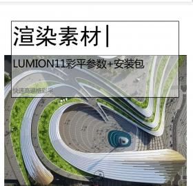 LUMION11彩平参数合集+软件安装包