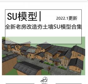 全新老房老屋改造夯土墙SU模型合集度假村民宿客栈民俗街...