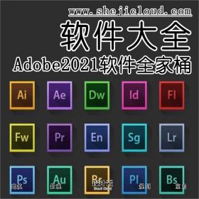 【第81期】Adobe2021软件全家桶来了，赶紧更新