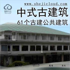 【7445】中式古建筑-61个古建公共建筑