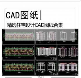 精选住宅设计CAD图纸合集建筑居住住宅楼小区户型设计施...