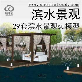 【2849】29套精选滨水景观su模型