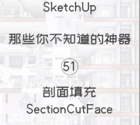 第51期-剖面填充【Sketchup 黑科技】