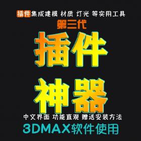 T152第三代3Dmax插件脚本室内设计3dsmax建模渲染材质工具插...