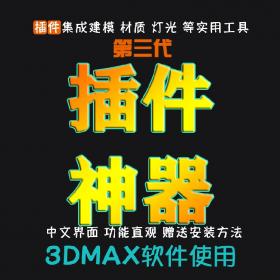 T152第三代3Dmax插件脚本室内设计3dsmax建模渲染材质工具插...